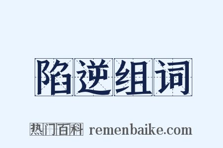 陷逆组词是什么意思的图片